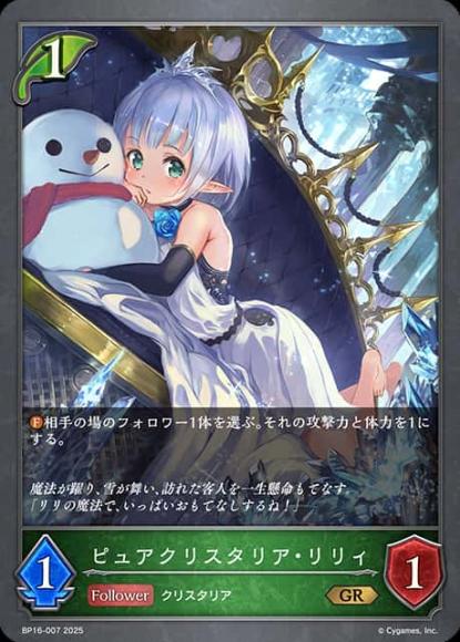 ピュアクリスタリア・リリィ