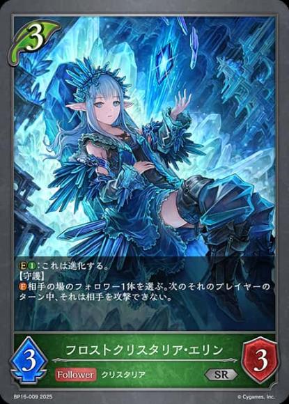 フロストクリスタリア・エリン
