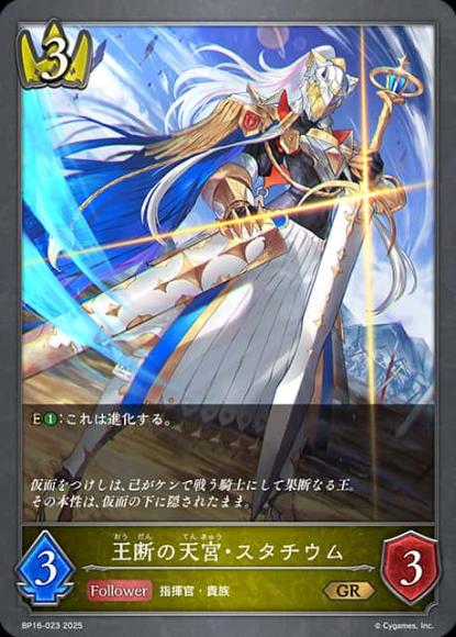 王断の天宮・スタチウム