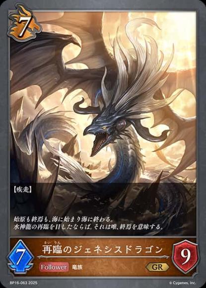 再臨のジェネシスドラゴン