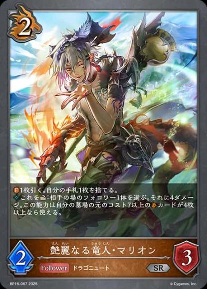 艶麗なる竜人・マリオン