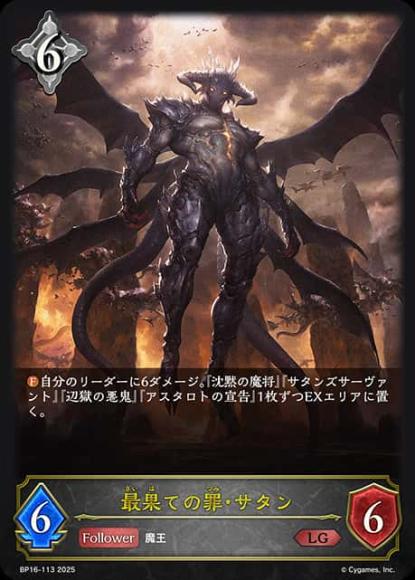 最果ての罪・サタン