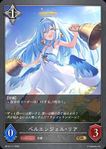 ベルエンジェル・リア