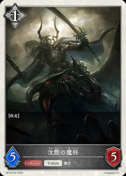 沈黙の魔将【プレミアム】