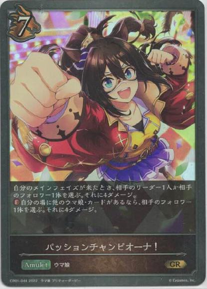 パッションチャンピオーナ！