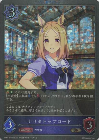 ナリタトップロード【プレミアム】