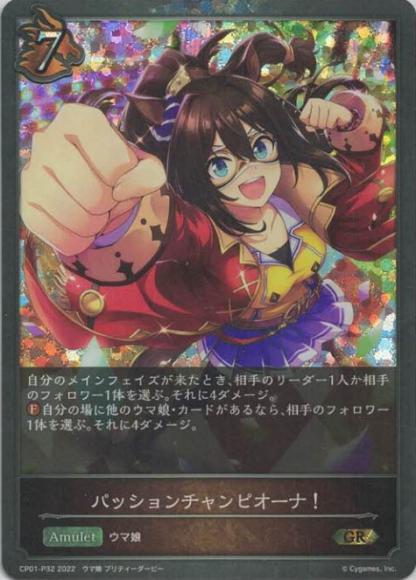 パッションチャンピオーナ！【プレミアム】