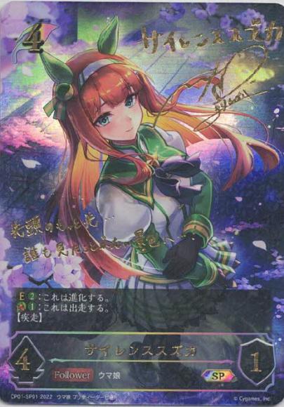 シャドウバース エボルヴ CP01-SP02 サイレンススズカ (SP