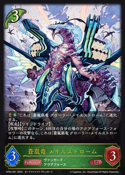蒼嵐竜 メイルストローム
