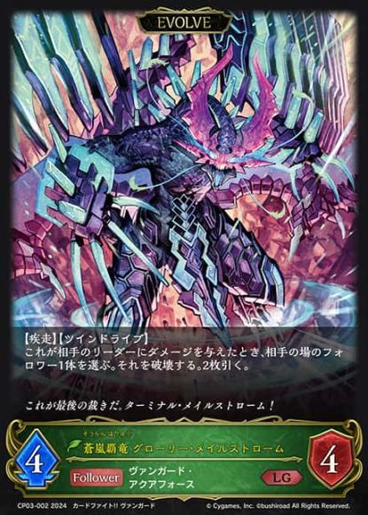 蒼嵐覇竜 グローリー・メイルストローム