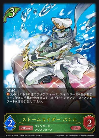 ストームライダー バシル