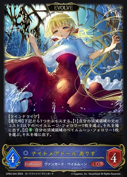 ナイトメアドール ありす(エボルヴ)
