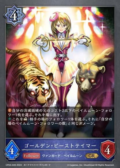 ゴールデン・ビーストテイマー