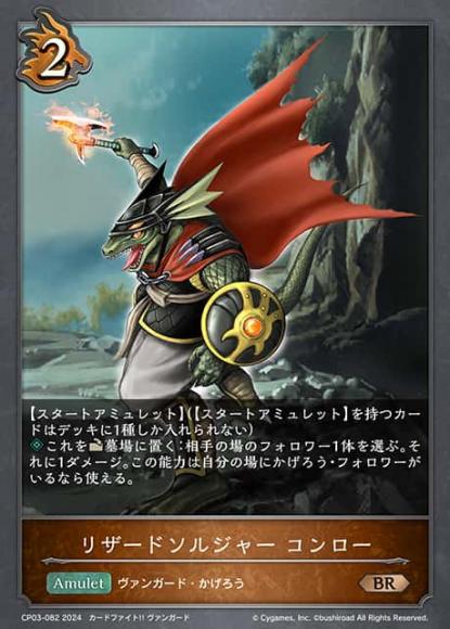 リザードソルジャー コンロー