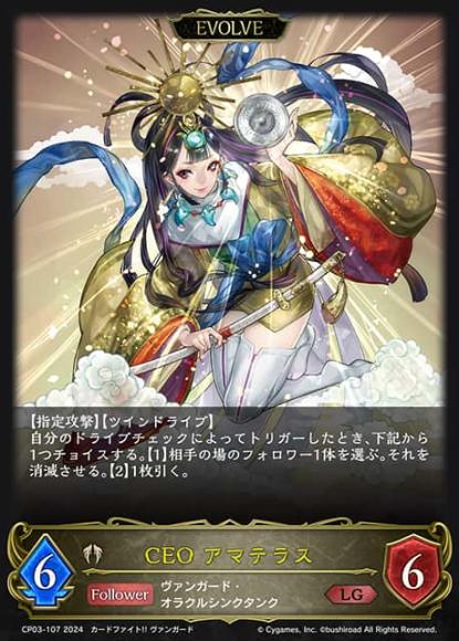 CEO アマテラス(エボルヴ)