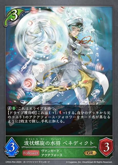 波状螺旋の水将 ベネディクト【プレミアム】