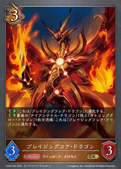 ブレイジングコア・ドラゴン【プレミアム】