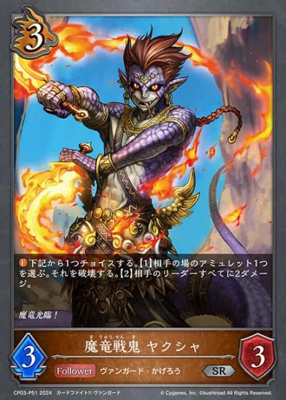 魔竜戦鬼 ヤクシャ【プレミアム】