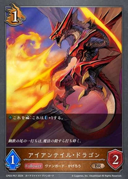 アイアンテイル・ドラゴン【プレミアム】