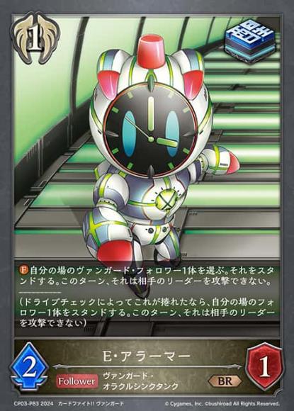 E・アラーマー【プレミアム】