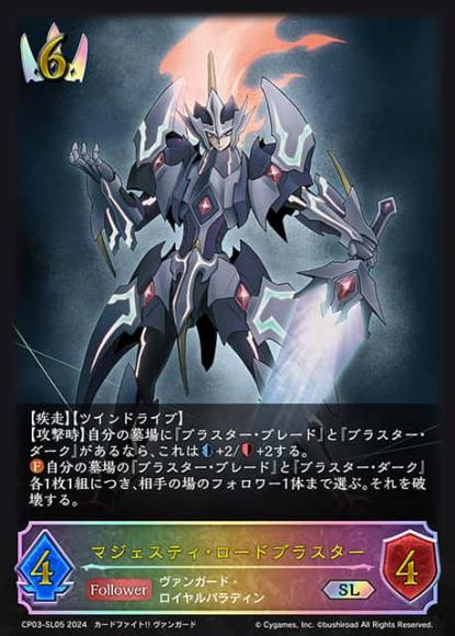 マジェスティ・ロードブラスター【SL】