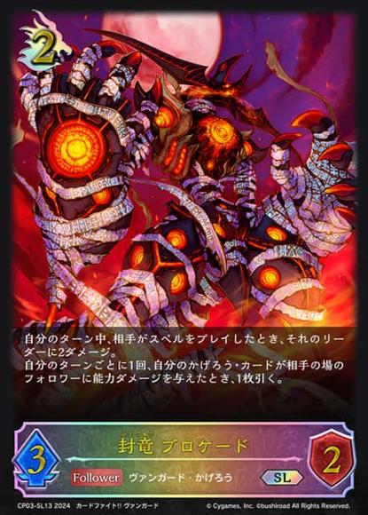 封竜 ブロケード【SL】