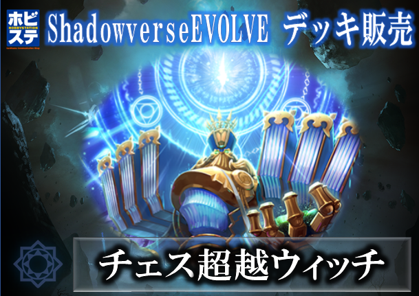 【チェス超越ウィッチ】デッキ