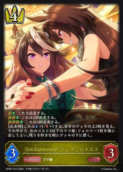 〔Encha?nement〕シンボリルドルフ