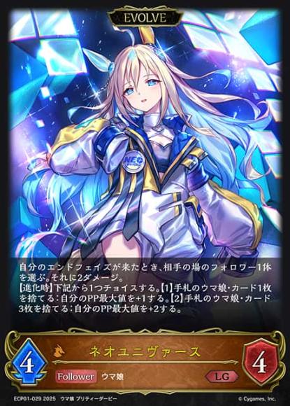 ネオユニヴァース(エボルヴ)