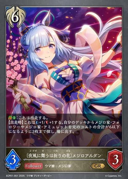 〔夜風に舞うは祈りの花〕メジロアルダン
