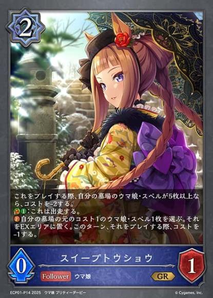 スイープトウショウ【プレミアム】