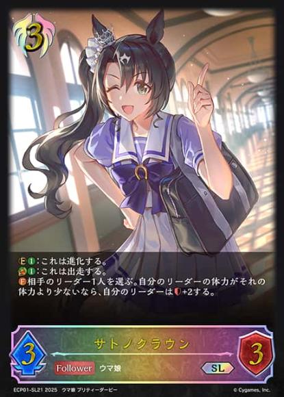 サトノクラウン【SL】