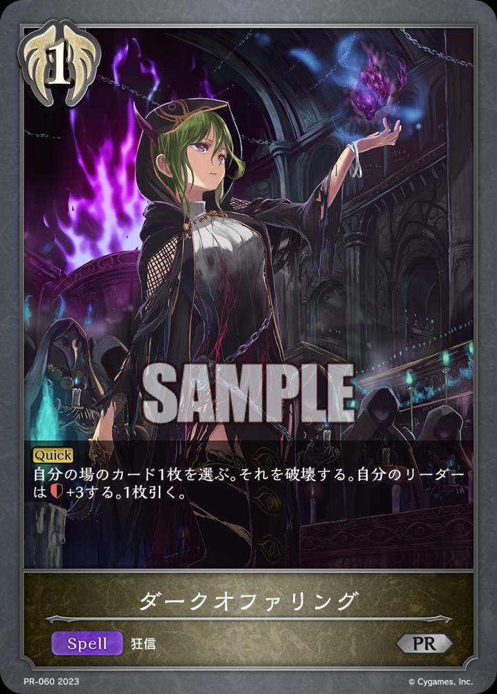 ダークオファリング【PR】