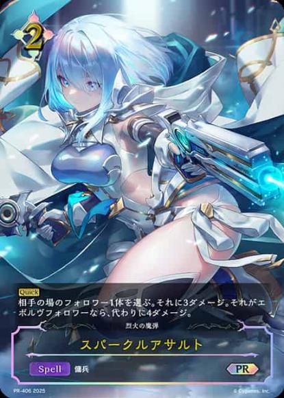 スパークルアサルト