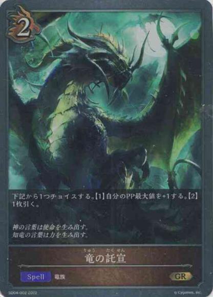 竜の託宣