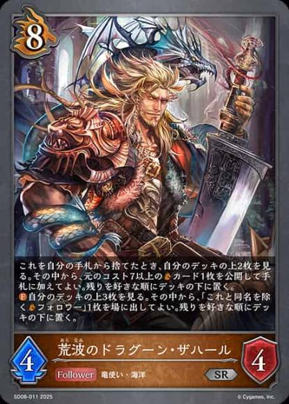 荒波のドラグーン・ザハール