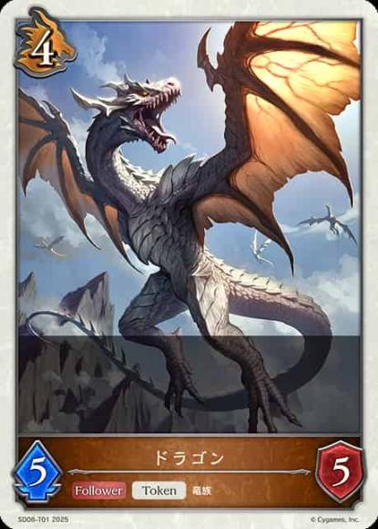 ドラゴン