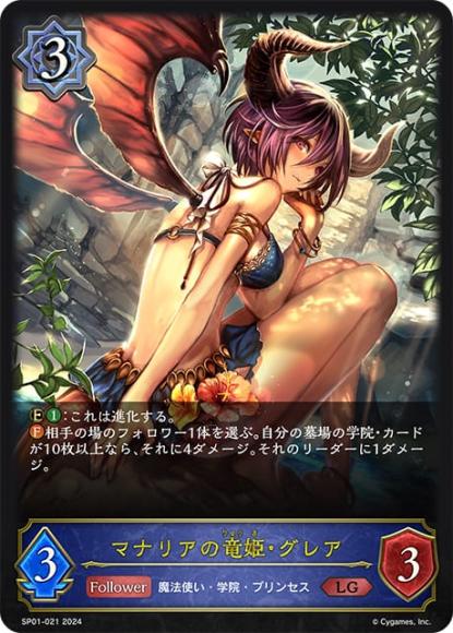 マナリアの竜姫・グレア(SP01)
