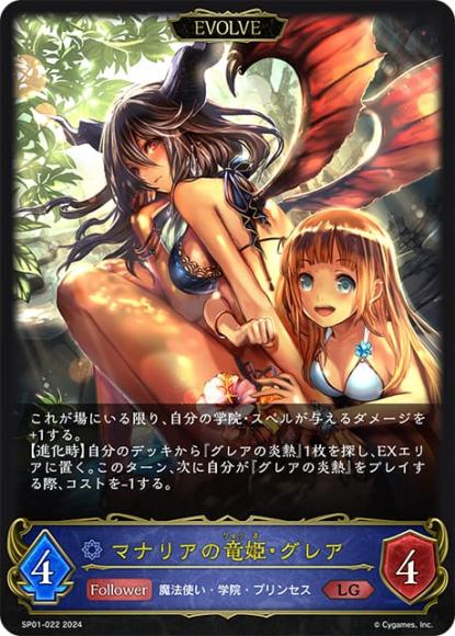 マナリアの竜姫・グレア(エボルヴ)(SP01)