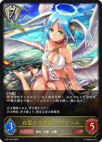 白翼の守護神・アイテール(SP01)