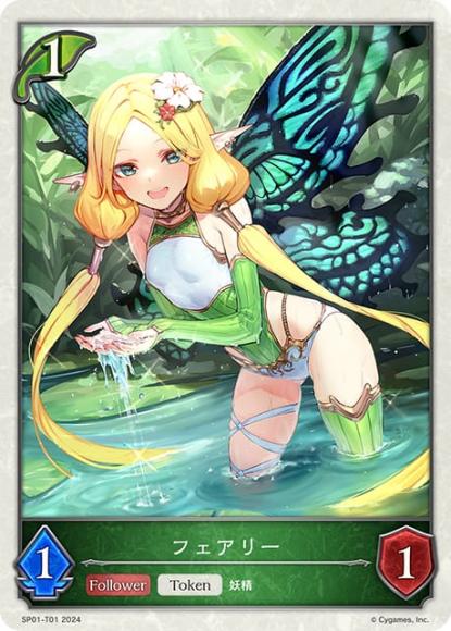 フェアリー(SP01)