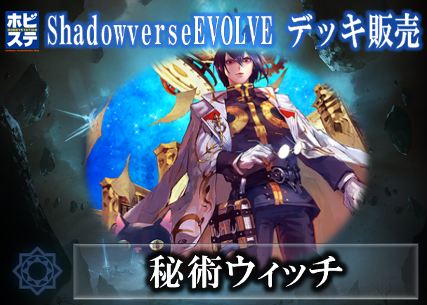 【秘術ウィッチ】デッキ