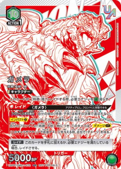 ガメラ（ユニオンレア）