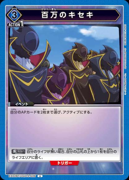 百万のキセキ