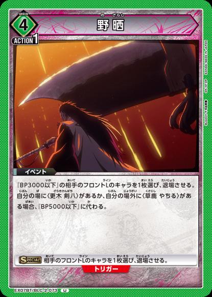 野晒