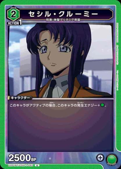 セシル・クルーミー