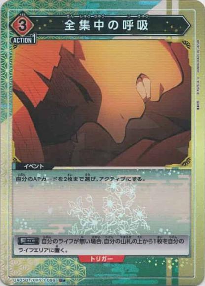 全集中の呼吸(★)