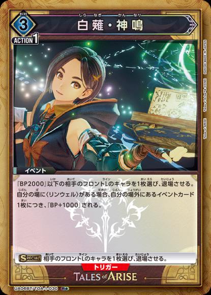 白薙・神鳴(★)
