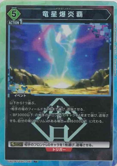 竜星爆炎覇（★）