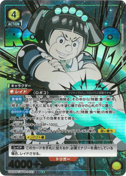 ロボコ（★★）
